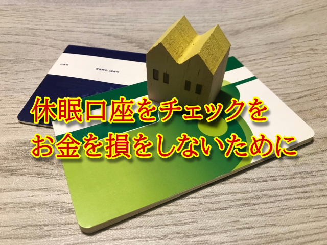 休眠口座を調べましょう