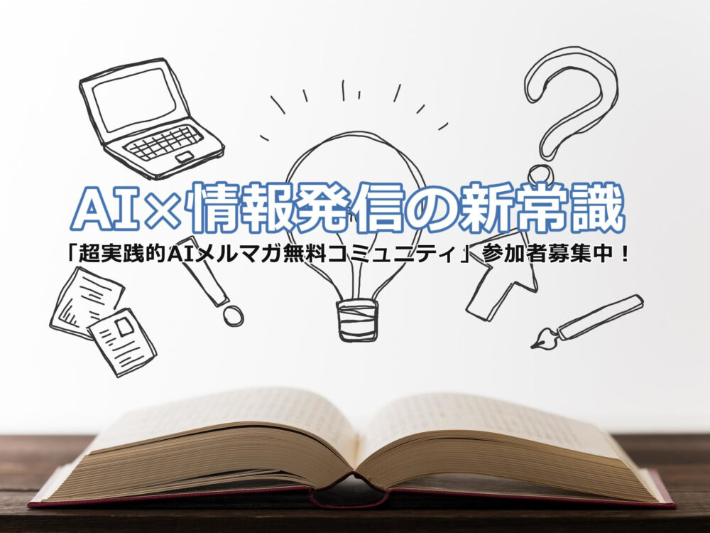AI×情報発信の新常識