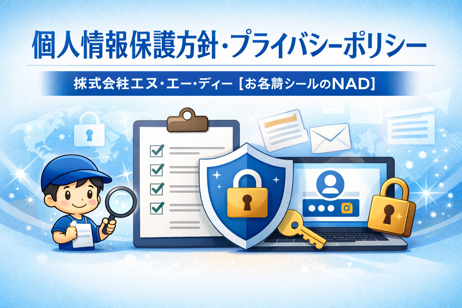 個人情報保護方針・プライバシーポリシー｜株式会社エヌ・エー・ディー【お名前シールのNAD】