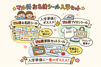 マル得お名前シール入学セット
