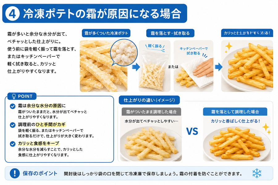 冷凍ポテトの霜が原因になる場合