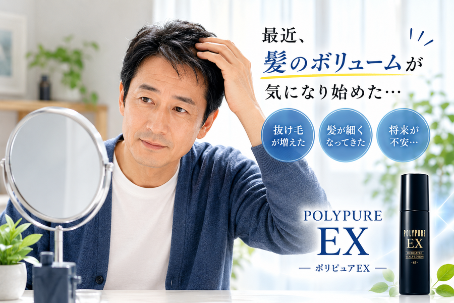 髪のボリュームが気になり始めた男性